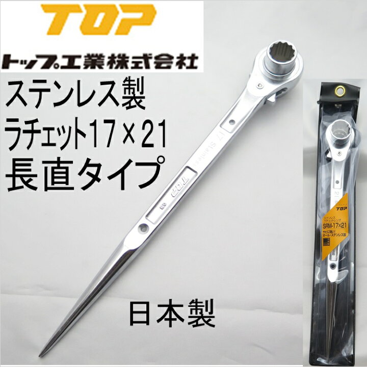 楽天市場】TOP工業 SRM-1721 ラチェットレンチ オールステンレス製 長 