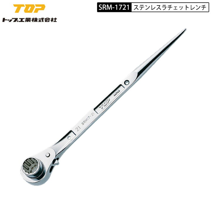 楽天市場】TOP工業 SRM-1721 ラチェットレンチ オールステンレス製 長 