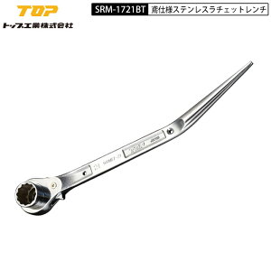 TOP�H�� SRM-1721BT ���`�F�b�g�����` �Ύd�l(���烂�f��) 17°�Ȃ� �I�[���X�e�����X�� 17×21mm ���{��