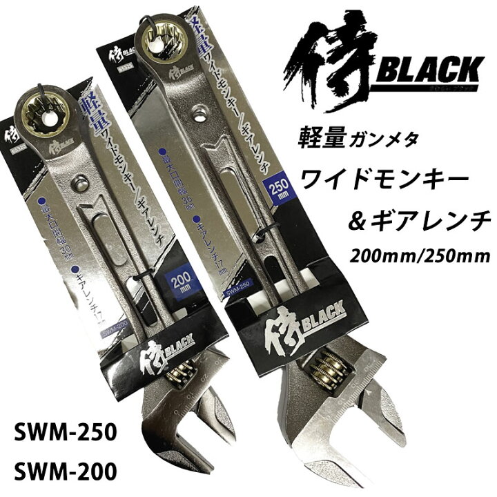 楽天市場 ネコポスｏｋ 侍black 侍ブラック高儀ガンメタ モンキーギアレンチ軽量ワイドモンキー １２００ｍｍ ２５０ｍｍ３０ｍｍ ３６ｍｍ１７ｍｍギアレンチ付き 鳶職人さん専門店 鳶選