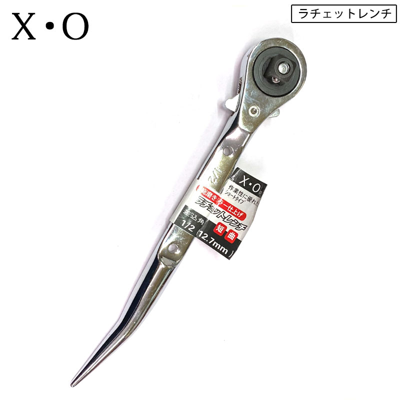 楽天市場】X・O ラチェット 1/2(12.7mm) 総磨きミラー仕上げ 短曲