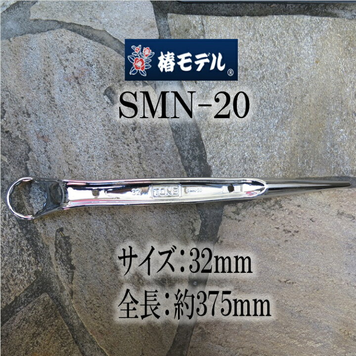 楽天市場】椿モデル TONE SMN-20 シノ付 メガネレンチ M20(32cm) 総 
