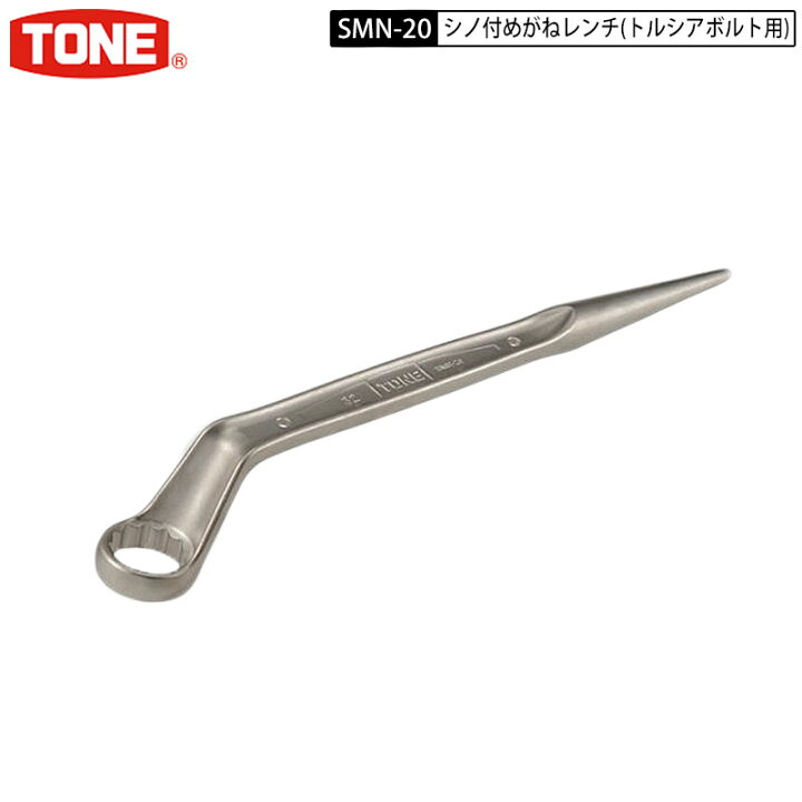 楽天市場】TONE SMN-20 M20（32mm） シノ付メガネレンチ無電解メッキ 