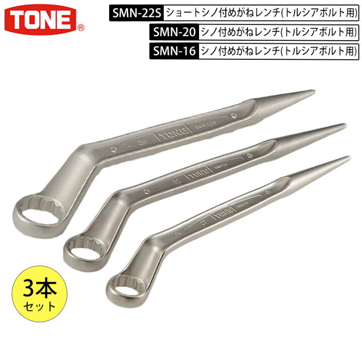 楽天市場】3本セット TONE M16(27mm)・M20(32mm 