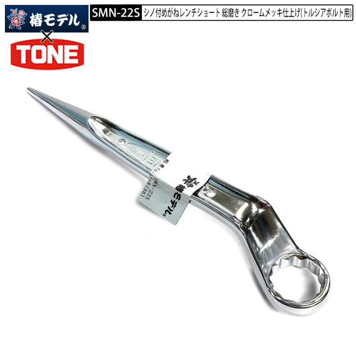 楽天市場】椿モデル TONE SMN-22S シノ付 メガネレンチ M22(36cm) 総 