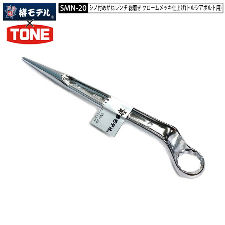 楽天市場】椿モデル TONE SMN-20 シノ付 メガネレンチ M20(32cm) 総 