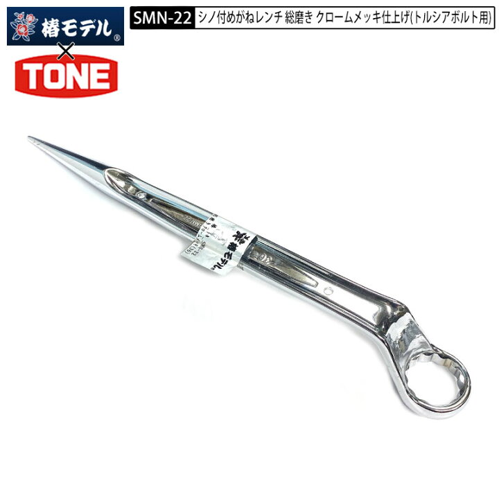 楽天市場】椿モデル TONE SMN-22 シノ付 メガネレンチ M22(36cm) 総 