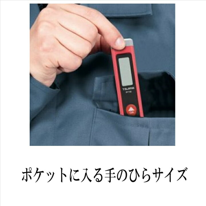 楽天市場】TAJIMA LKT-P15 レーザー距離計タジマP15 3色展開 スティックタイプの軽量 コンパクトな設計 簡単・安全に距離測定 連続測定モードでリアルタイムの距離を表示 電池残量表示 胸ポケットに入る手のひらサイズ : 鳶職人さん専門店 鳶選 楽天市場】TAJIMA LKT-P15 レーザー距離計タジマP15 3色展開 スティックタイプの軽量 コンパクトな設計 簡単・安全に距離測定 連続測定モードでリアルタイムの距離を表示 電池残量表示 胸ポケットに入る手のひらサイズ : 鳶職人さん専門店 鳶選