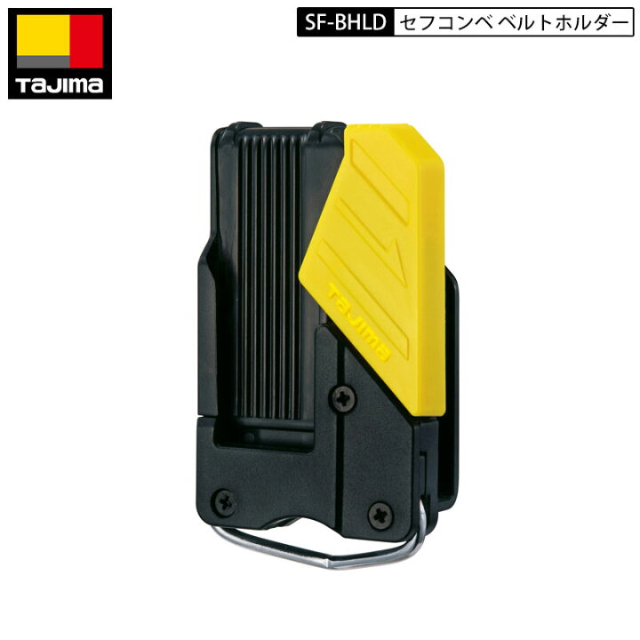 楽天市場】ネコポス配送 TAJIMA SF-BHLD セフコンベベルトホルダー 