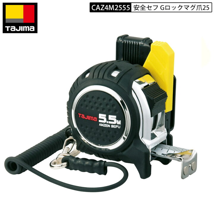 楽天市場】TAJIMA CAZ4M2555安全セフ Gロックマグ爪25 5.5m メートル 
