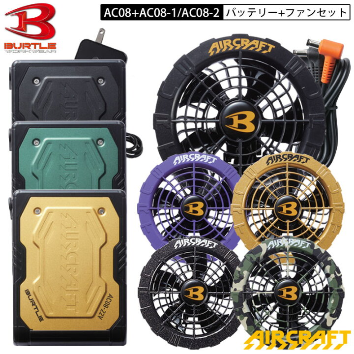 楽天市場】BURTLE エアクラフト AC08リチウムイオンバッテリー・ファン 