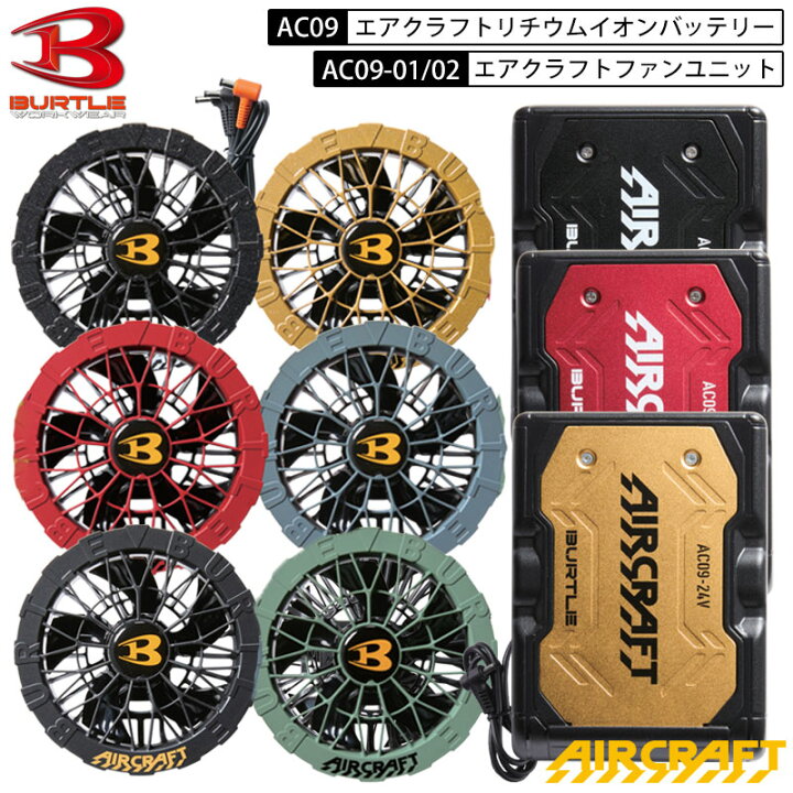 楽天市場】【2025年 最新 モデル】バートル BURTLE エアクラフト AC09 
