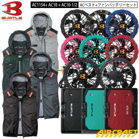 【即納】バートル エアクラフト 2026年モデル AC1154 AC ベスト + ファン・バッテリー セット AC1154 + AC10 + AC10-1 / AC10-2 サイドファン サイドバックファン タクティカルブルゾン ジャケット フード 付き BURTLE AIRCRAFT
