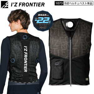 ペルチェベスト アイズフロンティア ペルチェベスト 服単品 1073 冷却ウェア ペルチェ ベスト I’Z FRONTIER 冷却ベスト 冷却プレート アイスベスト 冷却服 冷感ベスト バッテリー 充電式 I’Z FRO