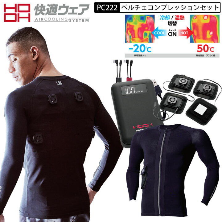 楽天市場】HOOH 鳳皇 村上被服 ペルチェコンプレッション+デバイス 