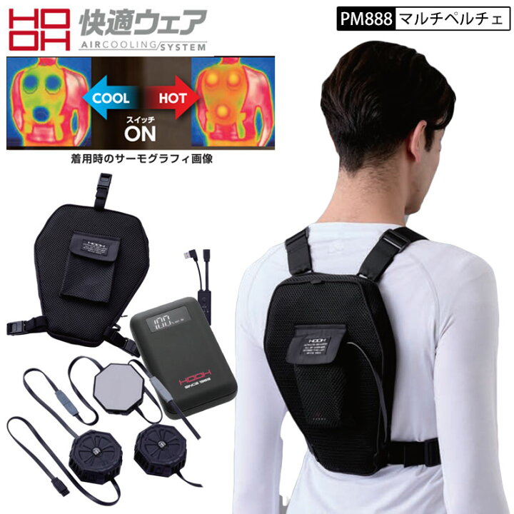 楽天市場】HOOH 鳳皇 村上被服 PM888 マルチペルチェ + デバイス+ 