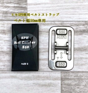 【三貴MIKI　BX】【本革SPHケース】BXハッカーケース用S50 ベルトストラップベルト幅50mm巾対応（センター）SPHケース専用