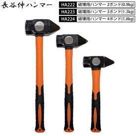 長谷伸ハンマー HA-222-4 破壊用ハンマー　破壊王 2/3/4ポンド