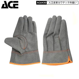 2双までネコポス配送 同種10双で1双サービス ACE AG6430 カワテック 天然皮革より丈夫 M/L/LLサイズ カワテ 外縫い 人工皮革グローブ 洗濯可能