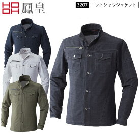 鳳皇 村上被服 3207 ニットシャツジャケット 作業着 ブルゾン シャツジャケット ニット素材 ワークシャツ