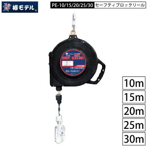 �փ��f�� × HARU�n�� PE-10 PE-15 PE-20 PE-25 PE-30 �Z�[�t�e�B �u���b�N���[�� ����10m 15m 20m 25m 30m �g�p���S�׏d150kg �d��6.6kg �X�C�x�����A���J�[ �X�v�����O�����C���[���掞�ɗ��܂��ی�