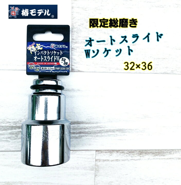 楽天市場】【数量限定】椿モデルPWP-32×36-12K総磨き 
