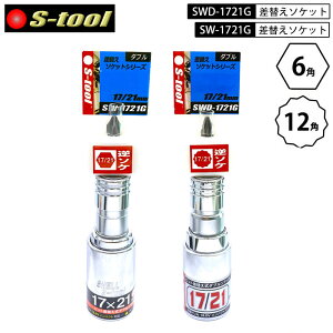 �l�R�|�X�z�� S-tool SWD-1721G�ESW-1721G �O���X���C�h �r�b�g���ւ��� �_�u���\�P�b�g12�p�E6�p�@17mm×21mm