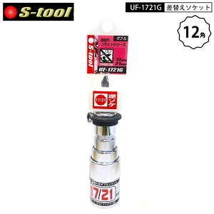 �l�R�|�X�z�� S-tool UF-1721G �����h�~�����O�t���O���X���C�h �r�b�g���ւ��� 12�p 17mm×21mm