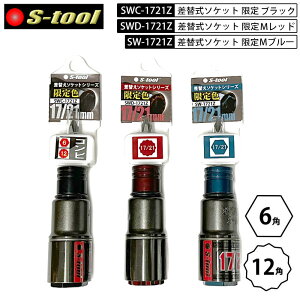 S-tool �G�X�c�[�� 1721Z �_�u���\�P�b�g ����F SW-1721Z �u���[ 6�p SWC-1721Z �u���b�N 17mm6�p×21mm12�p SWD-1721Z ���b�h 12�p �r�b�g������
