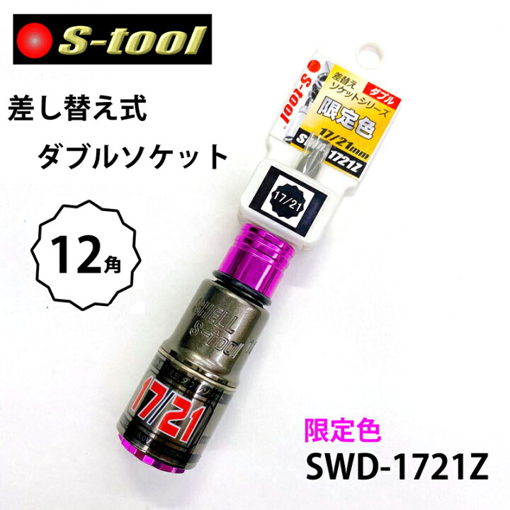 楽天市場 ネコポス配送 21年限定色 ピンク ピンク S Tool エスツール Swd 1721z ビット差替え式 ダブルソケット12角 17mm 21mm 鳶職人さん専門店 鳶選