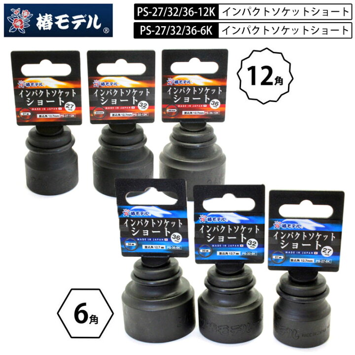 楽天市場】椿モデル PS インパクトソケットショート 12.7mm 27mm/32mm 