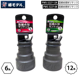 �փ��f�� PWS-3227 �C���p�N�g�����`�����ߗp �_�u���\�P�b�g ������12.7mm (1/2)32mm × 27mm6�p 12�p