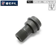 ネコポス配送 椿モデル PBA-4 インパクレンチ用 ビットアダプター