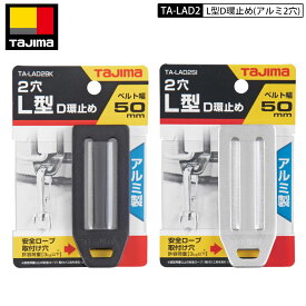 ネコポス配送 TAJIMA TA-LAD2シリーズ 50mm幅ベルト用 D環止め 2穴 アルミ製 落下防止コード取付け穴付き