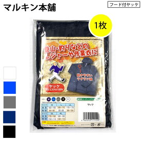 青のみ在庫処分セール！1着のみネコポスOK 丸保繊維 ヤッケ 紺・青・グレー・黒・白5色展開 ポリエステル100％ M-4L 紺のみ5L