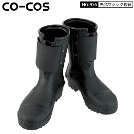 コーコス信岡 HG-956 安全長靴 先芯マジック長靴