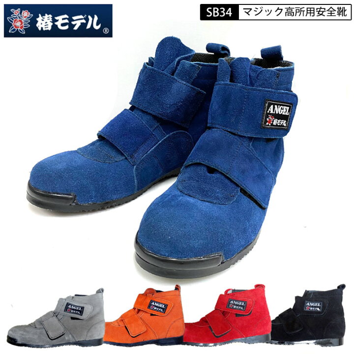 楽天市場】椿モデル エンゼル コラボモデル SB34 JIS規格 高所用安全靴 
