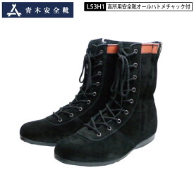 青木産業 L53H1 JIS高所用安全靴 黒 ベロア革使用網上げタイプ オールハトメチャック付き