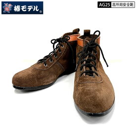 椿モデル 青木産業 安全靴 AG25 茶色 ショートタイプ JIS 高所用安全靴 べロア革使用