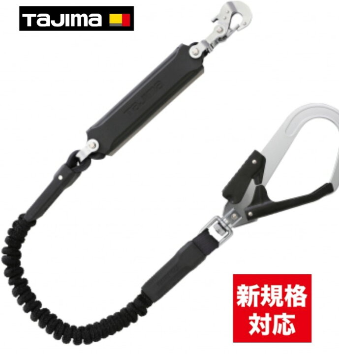 楽天市場】TAJIMA タジマ A1JR150-L2BK ハーネス用 ランヤード 蛇腹 