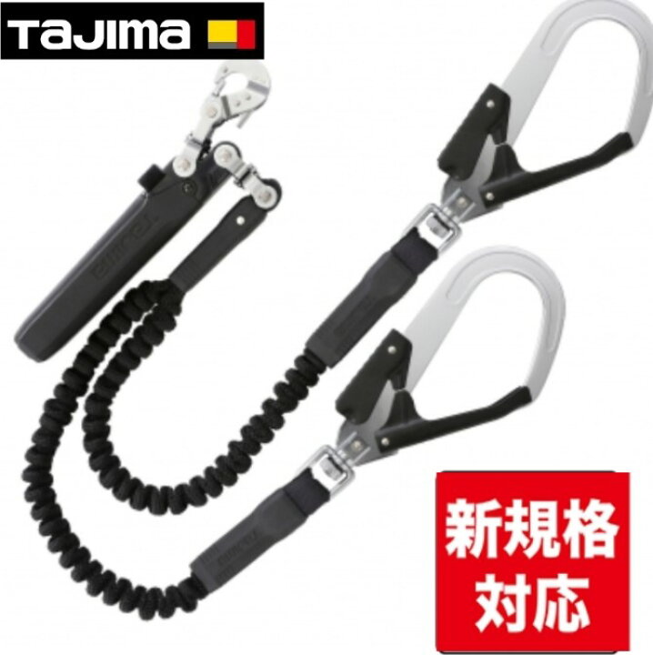 楽天市場】TAJIMA タジマ A1JR150-WL2BK ハーネス用 ランヤード 