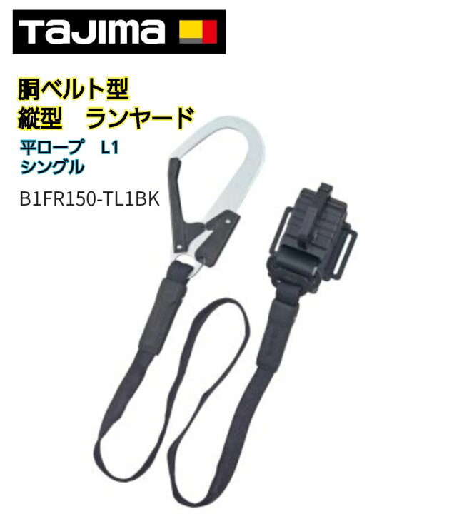 楽天市場】TAJIMA B1FR150-TL1BK 胴ベルト用シングルランヤード 平