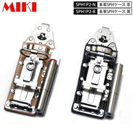 MIKI SPH1P2 本革SPHケース BXハッカーケース 4連 ハッカー・カッター・マーカー×2 マーカーフエキ・サクラなど 黒皮・ヌメ(白)皮