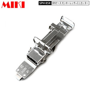 MIKI SPH85X モンキーレンチ+ミニカッター ケース 受注生産品