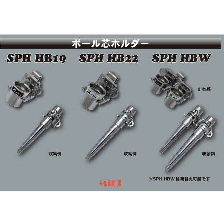楽天市場】MIKI 三貴 SPH-HB19 SPH-HB22 ボール芯 ホルダー SPH 