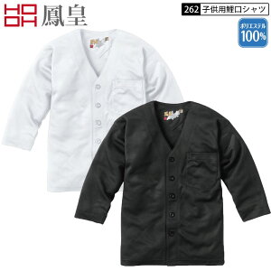 村上被服 262 子供鯉口シャツ ポリエステル100% 2色展開 90-150 祭 お祭り シャツ 白 黒 紺