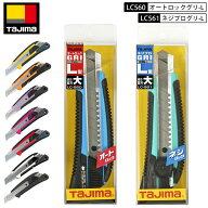 ネコポス発送 TAJIMA グリ-L カッター LC560/561 オートロック/ネジロック L型替刃 8色展開計16種類 握り…