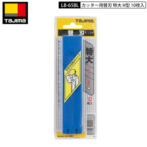 �l�R�|�X���� TAJIMA LB-65BL �J�b�^�[�p�֐n ���� H�^ 10������ �֐n��ɔ�ׁA�n�̍��̋�������3.8�{�ł�