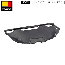 ネコポス配送 TAJIMA PSC-BCL パーフェクトスクレーパーブレードカバー