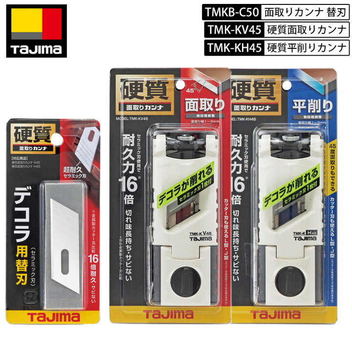 楽天市場】TAJIMA TMK-KV45 硬質面取りカンナ V45 TMK-KH45 硬質面取り  
